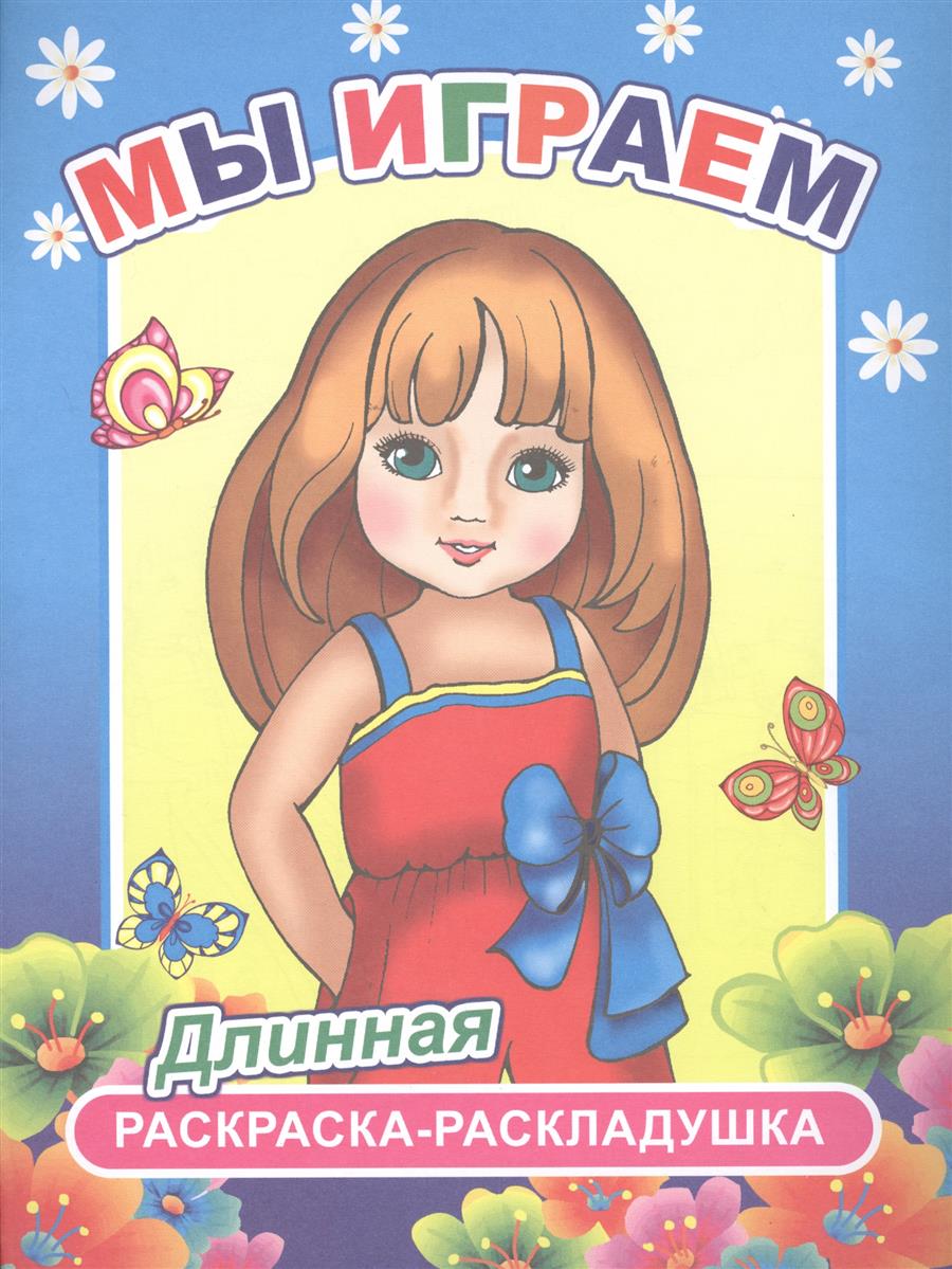Раскраска Мы играем