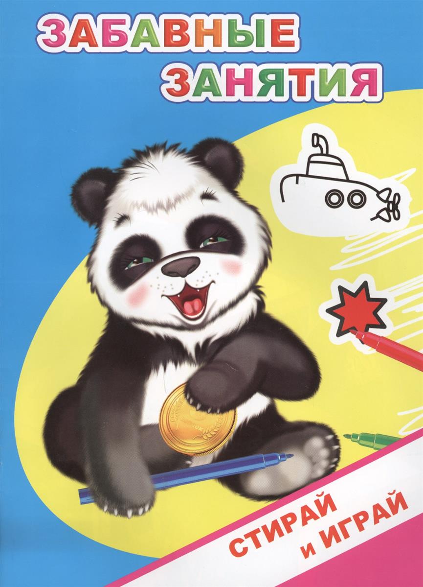 Забавные занятия: Стирай и играй