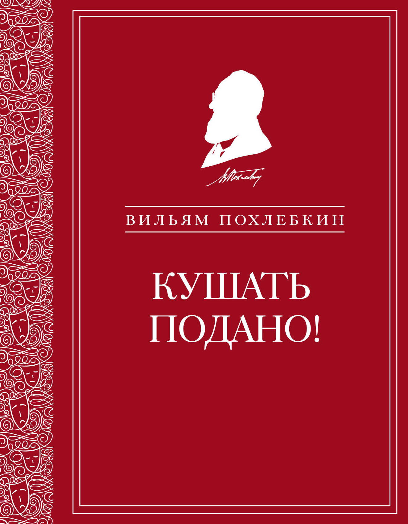 Кушать подано! Репертуар кушаний и напитков в русской классической драматур