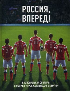 Россия, вперед! Национальная сборная: любимые игроки, легендарные матчи