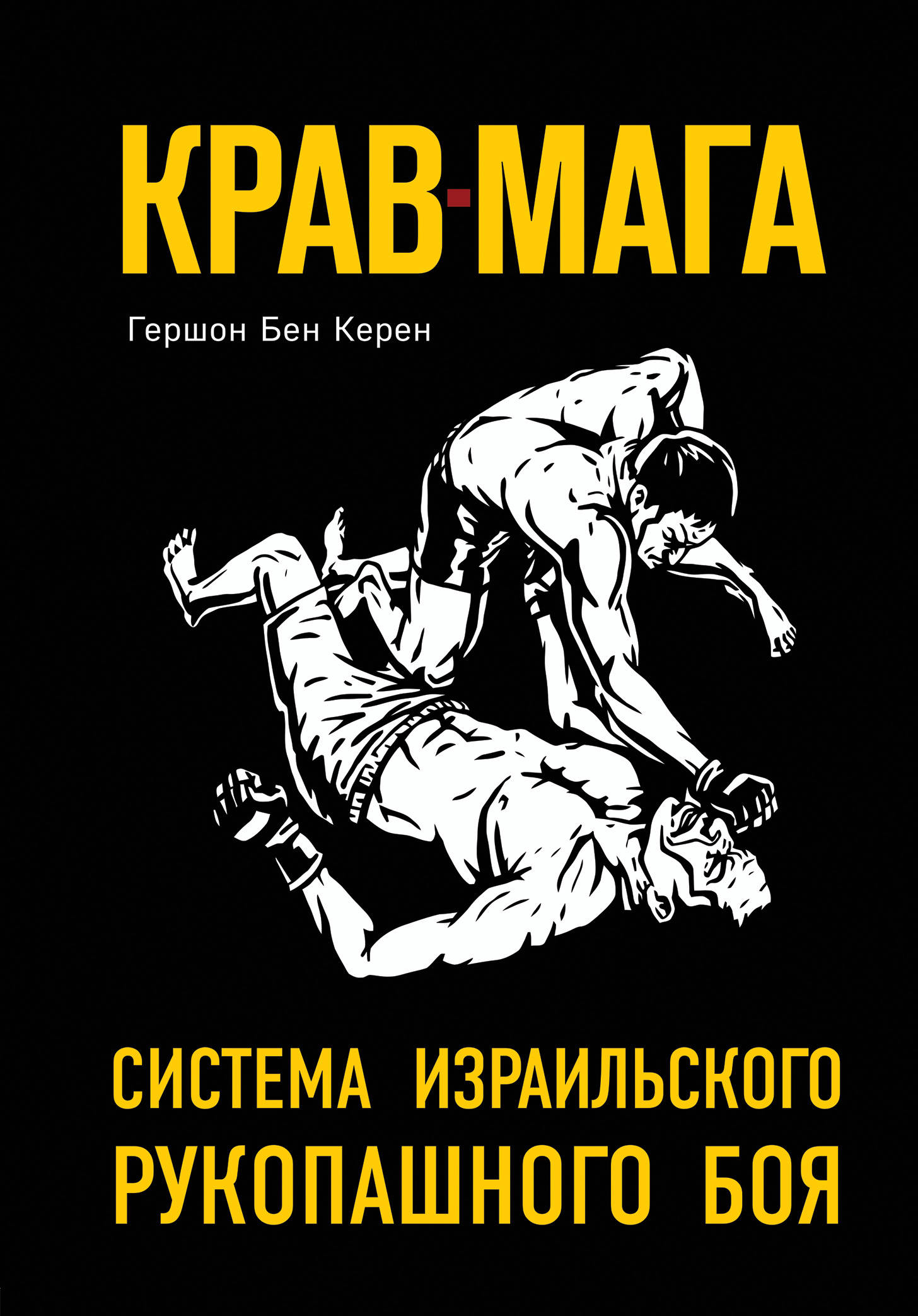 Крав-мага: Система израильского рукопашного боя