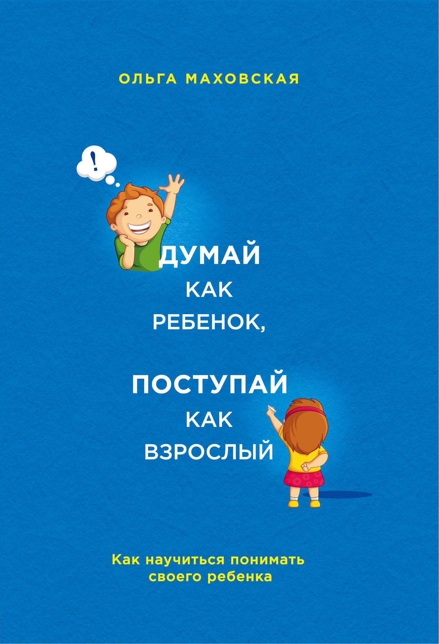 Думай как ребенок, поступай как взрослый. Как научиться понимать своего реб