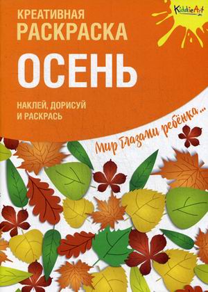 Раскраска Осень: Креативная раскраска с наклейками