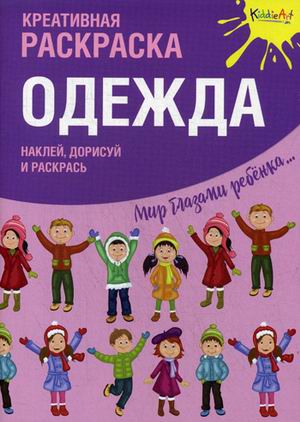 Раскраска Одежда: Креативная раскраска с наклейками