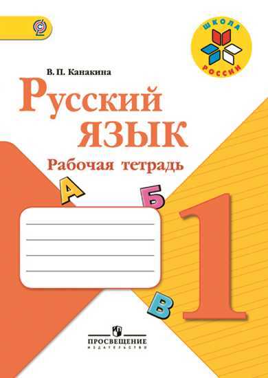 Русский язык. 1 кл.: Рабочая тетрадь (ФГОС)