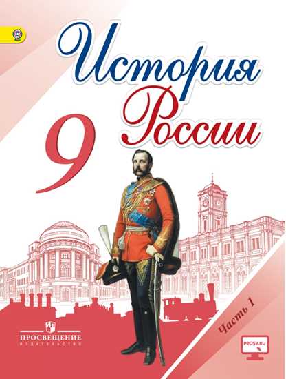 История России. 9 кл.: Учебник: В 2 ч. Ч.1 ФГОС
