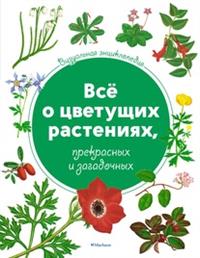 Визуальная энциклопедия. Все о цветущих растениях, прекрасных и загадочных