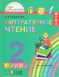 Литературное чтение. 2 кл.: Учебник: В 3-х ч.: Ч. 2 (ФГОС) /+785280/