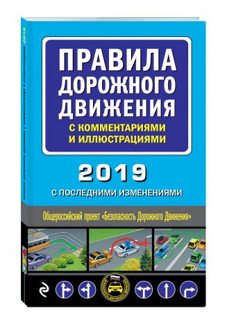 Правила дорожного движения с комментариями и иллюстрациями: С изм. на 2019