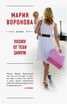 Ухожу от тебя замуж: Роман