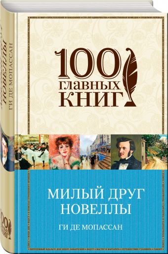 Милый друг. Новеллы