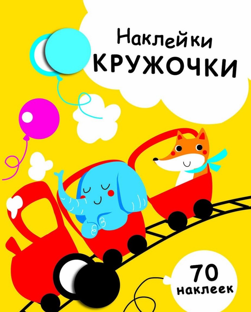 Наклейки-кружочки: Вып.6: Паровозик