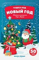 Тайные помощники Деда Мороза: Книжка с наклейками