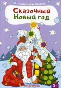 Сказочный Новый год: Книжка с наклейками