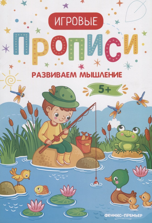 Развиваем мышление. Прописи: 5+