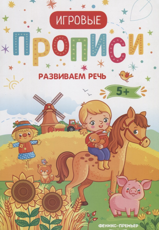 Развиваем речь. Прописи: 5+