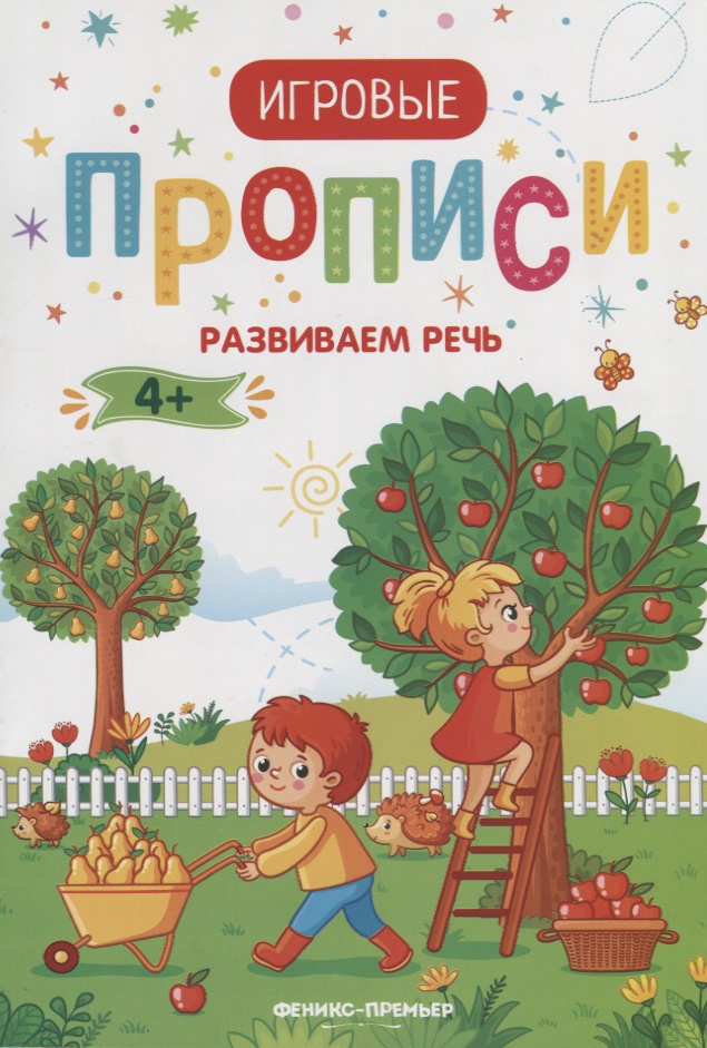 Развиваем речь. Прописи: 4+