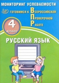 Русский язык. 4 кл.: Мониторинг успеваемости. Готовимся к ВПР