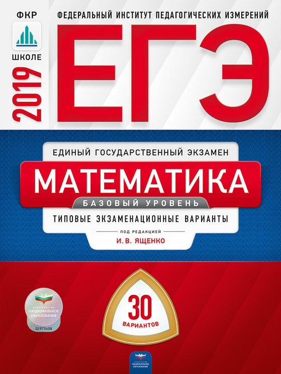 ЕГЭ-2019. Математика. Базовый уровень: Типовые экзаменац. варианты: 30 вар