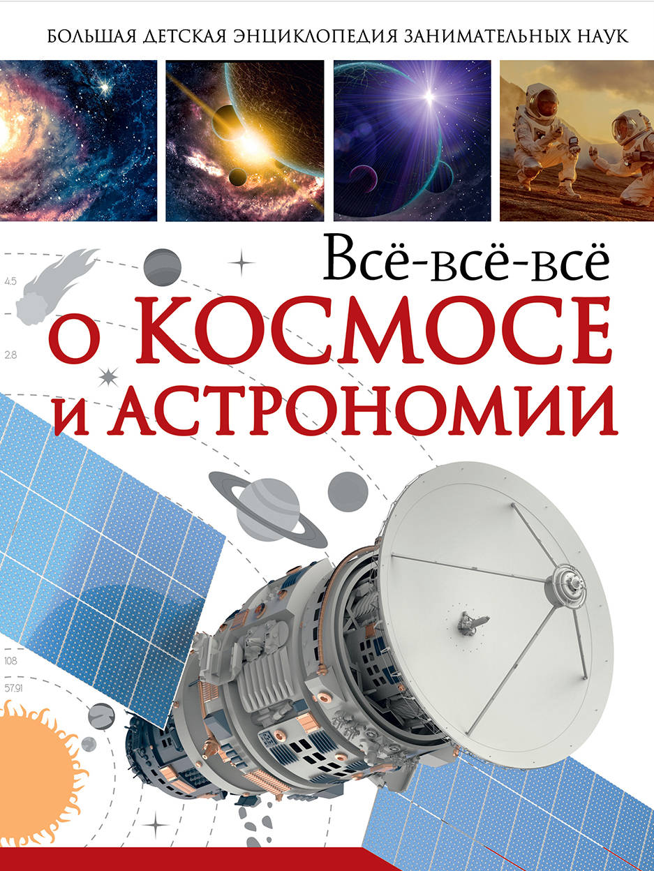 Все-все-все о космосе и астрономии