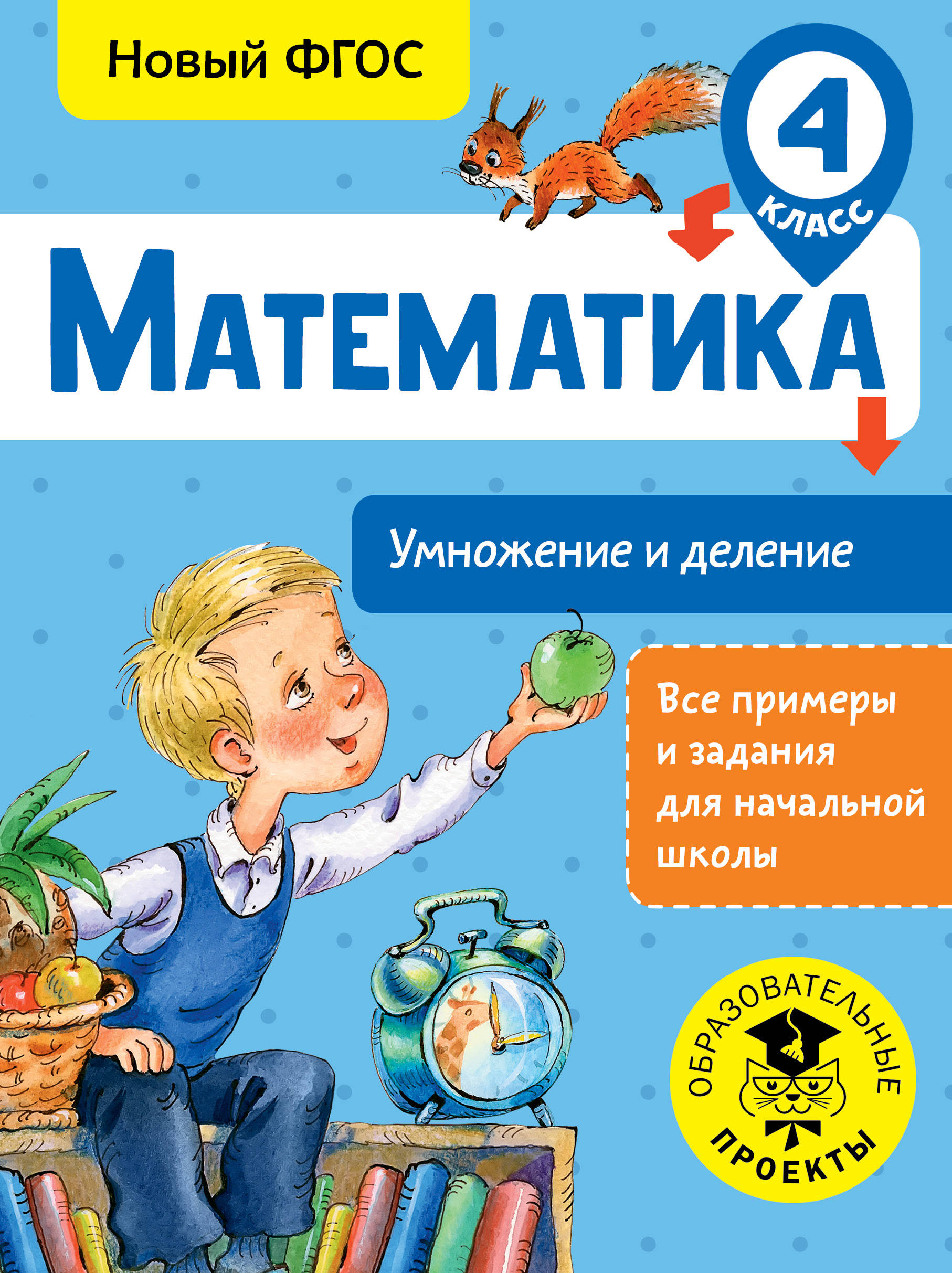 Математика. Умножение и деление. 4 класс, Позднева Татьяна Сергеевна . Все  примеры и задания для начальной школы , АСТ , 9785171068233 2018г. 76,00р.