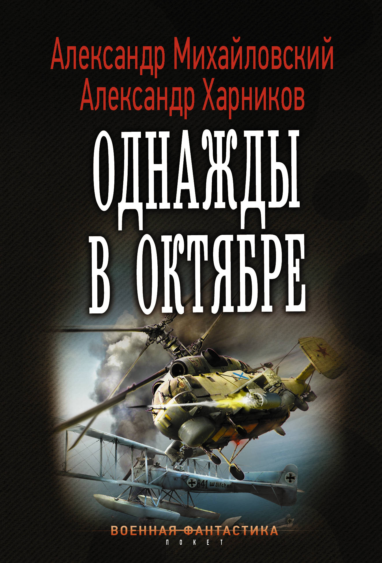 Однажды в октябре: Роман