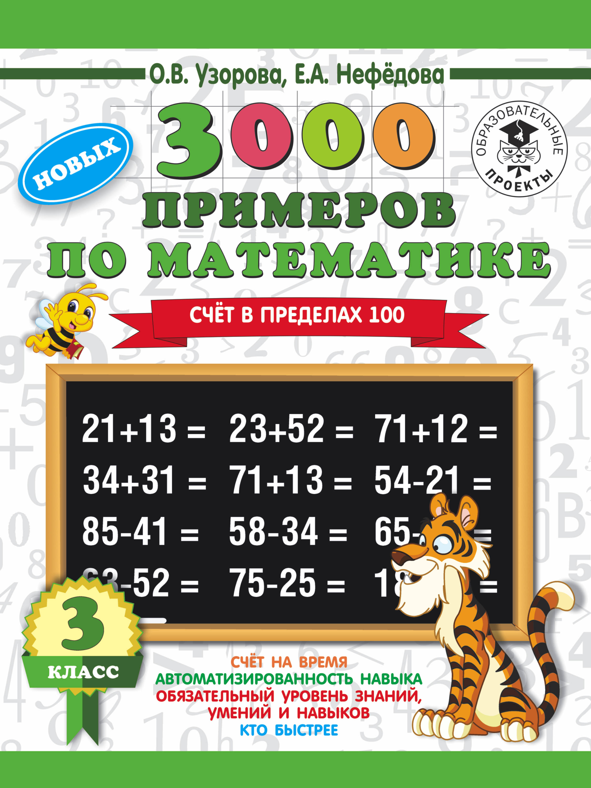 3000 новых примеров по математике. 3 кл.: Счет в пределах 100