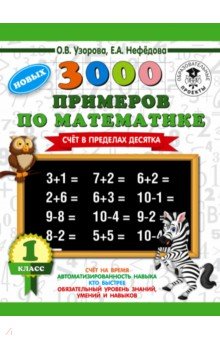 3000 новых примеров по математике. 1 кл.: Счет в пределах десятка