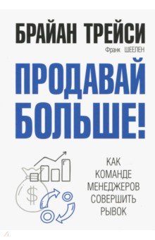 Продавай больше! Как команде менеджеров совершить рывок