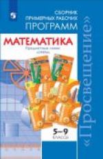 Математика. 5-9 кл.: Сборник примерных рабочих программ