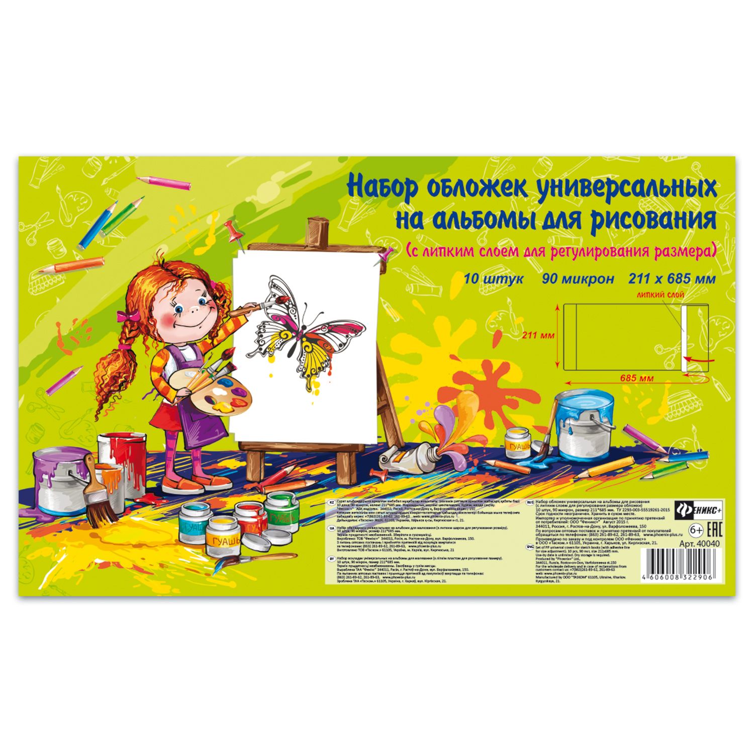 Обложка А5 на альбомы д/рис 211*695 90мк с клеевым краем ПЭ универс