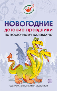 Новогодние детские праздники по восточному календарю. Сценарии с нот. прило