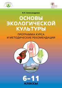 Основы экологической культуры. 6-11 кл.: Программа курса и методические рек