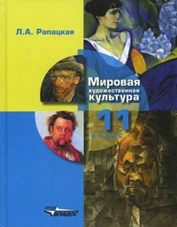Мировая художественная культура. 11 кл.: Учебник: В 2 ч. Ч.1 ФГОС /+920610/