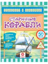 Старинные корабли: Книжка с наклейками