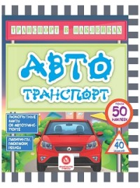 Автотранспорт: Книжка с наклейками