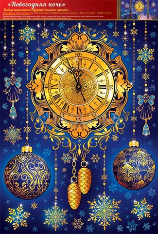 НГ Наклейки А3 8-34-5006А Новогодняя ночь гологр