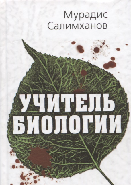 Учитель биологии