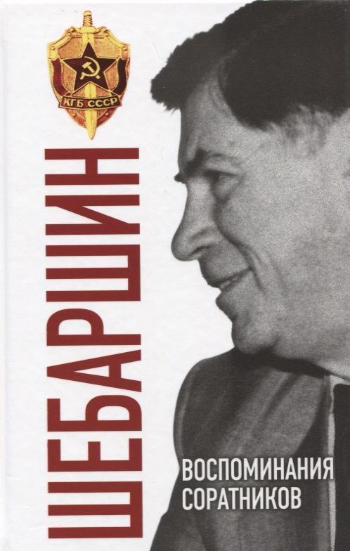 Соратники книга. Леонид Шебаршин КГБ. Шебаршин книга. Книги Шебаршина Леонида Владимировича. Валерий Поволяев Шебаршин.