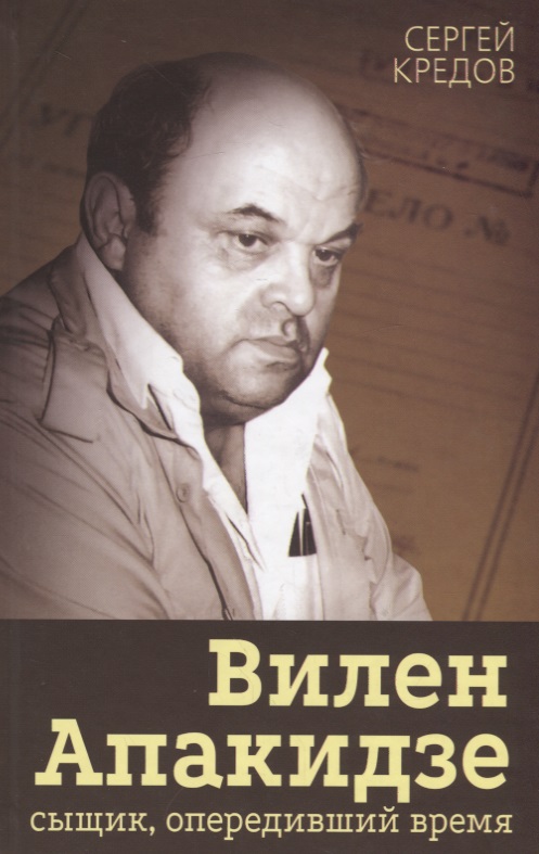 Вилен Апакидзе - сыщик, опередивший время