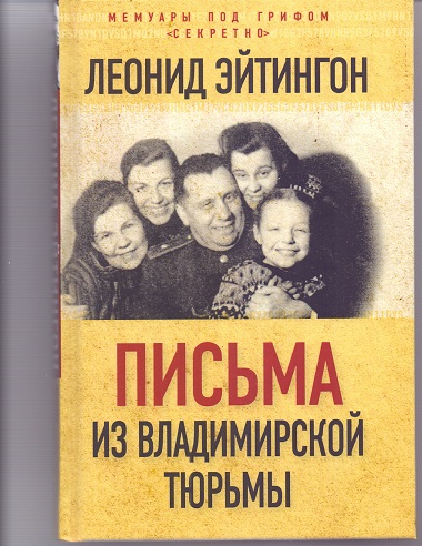 Письма из Владимирской тюрьмы