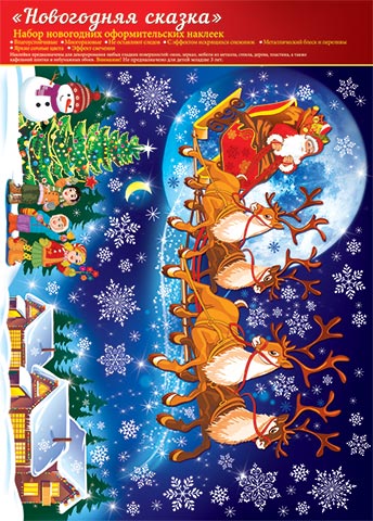 НГ Наклейки 8-33-5016А Новогодняя сказка гологр