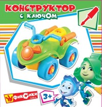 Конструктор Квадроцикл с ключом Фиксики