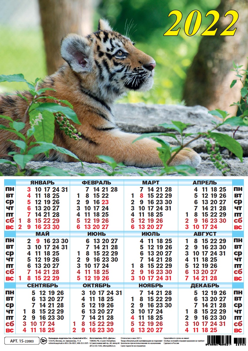 Календарь листовой 2022 15-22003 Символ года