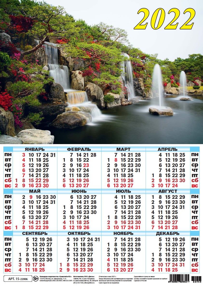Календарь листовой 2022 15-22006 Водопад
