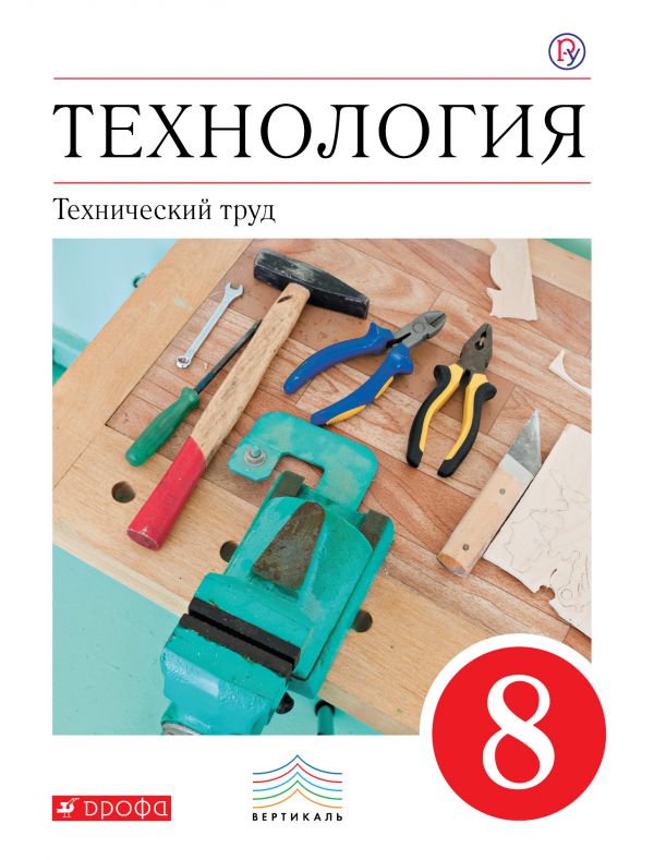 Технология. Технический труд. 8 класс: Учебник ФГОС /+995979/