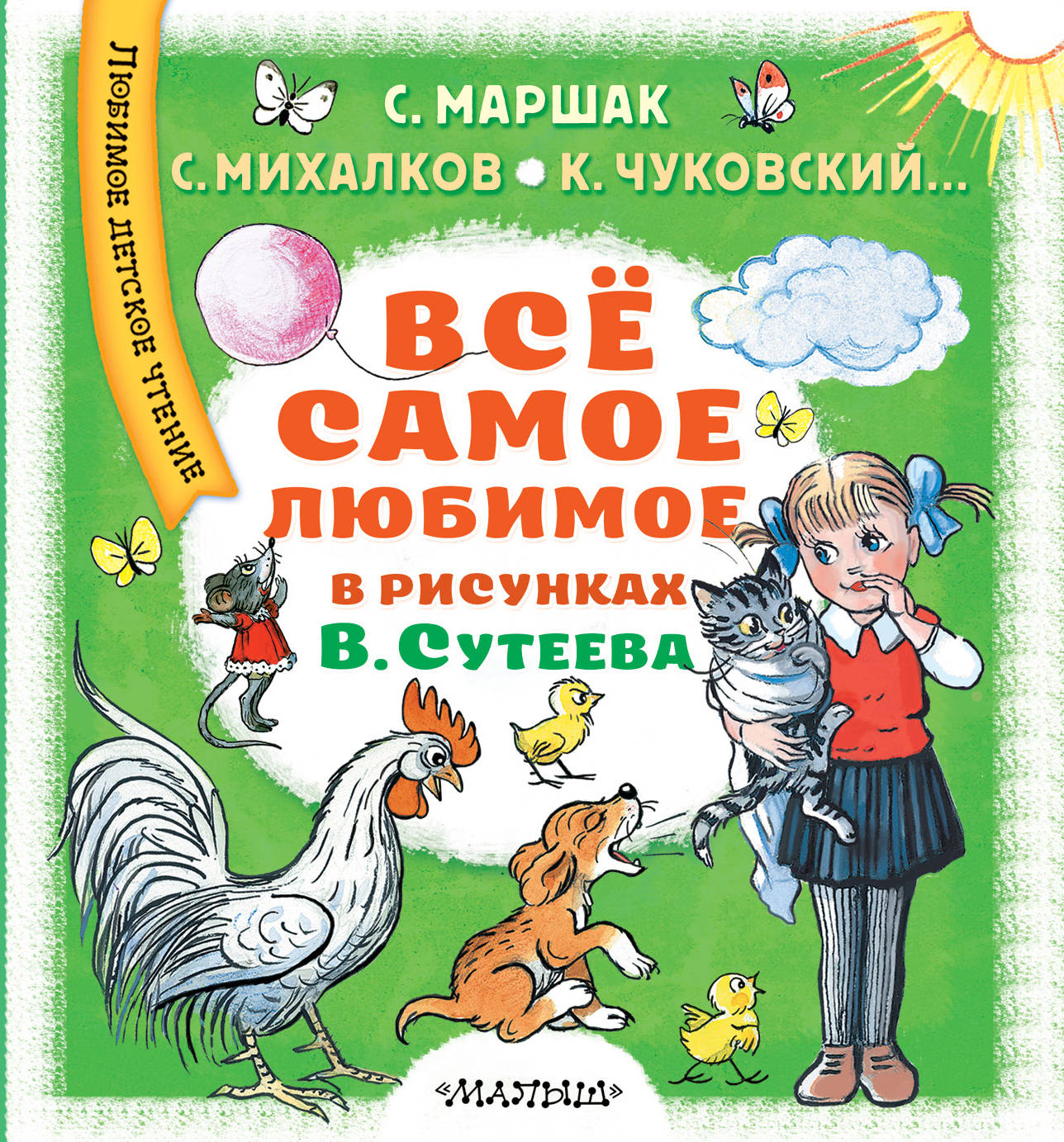 Все самое любимое в рисунках В. Сутеева