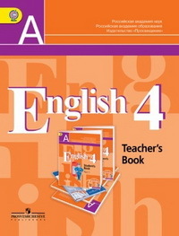 Английский язык. 4 кл.: Книга для учителя ФГОС