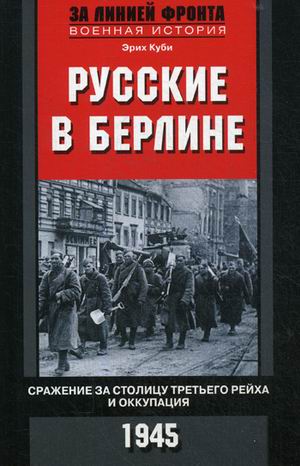 Русские в Берлине. Сражение за столицу Третьего рейха и оупация. 1945
