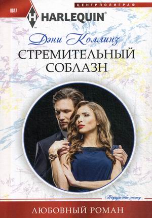 Стремительный соблазн: Роман